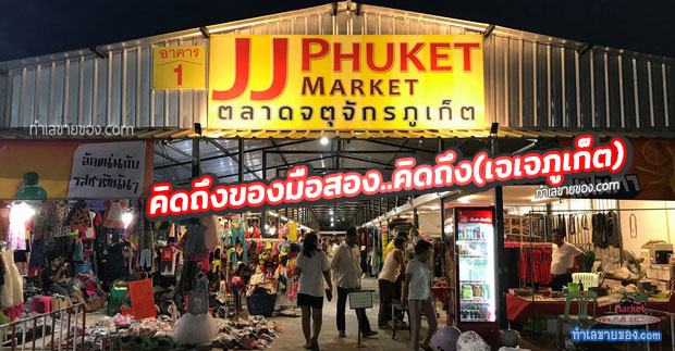 ตลาดจตุจักรภูเก็ต (เจเจภูเก็ต) “ตำนาน 20 ปี ตลาดของมือสองใหญ่ที่ในภูเก็ต”